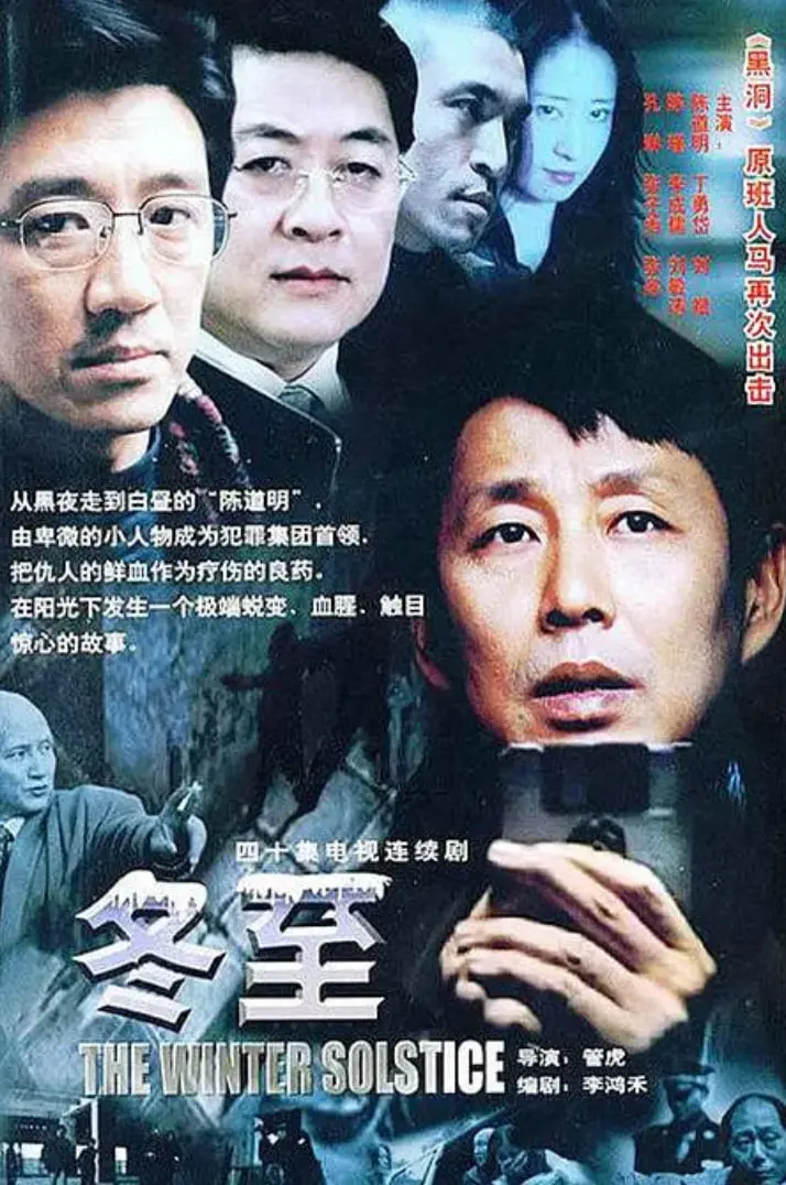 冬至 2004 海报
