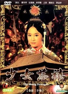 《少女慈禧 普通话版》：历史剧也能这么“接地气”？比宫斗剧还精彩！