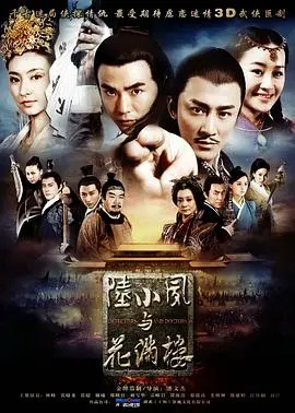 《陆小凤与花满楼》：当古龙遇上3D，这“梦境”般的视觉盛宴，你跟上了吗？