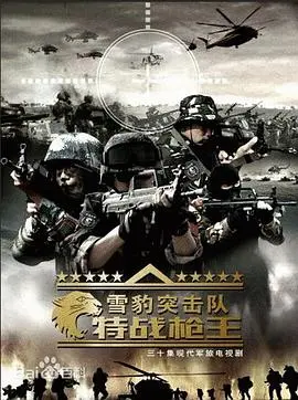 《雪豹突击队之特战枪王》：硬汉的复仇之路，热血对决引爆眼球！