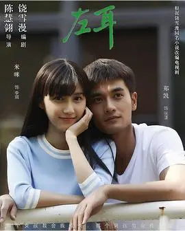 《左耳》：青春疼痛还是《暗警》？当叛逆少女遇上《亡命鸳鸯》，伤痛才刚刚开始！