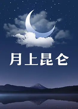 《月上昆仑》开播即神仙打架？这波硬核剧情拉片看吐多少流量资本