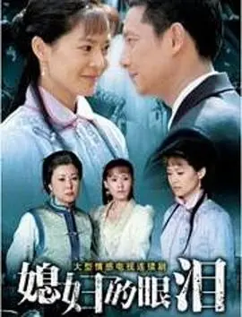 深度扒皮《媳妇的眼泪》：苦情剧套路到底还能榨干多少观众的同情心？